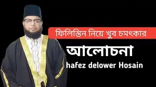 #ফিলিস্তিন_মোসলমান_দের_করুন_কাহিনী_শুনুন ll plistani mosolmaner korun kahine ll hafez delower Hosain
