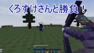 【Minecraft】くろすけさんと勝負してみた！ (Build UHC)