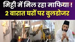 Bulldozer Action In Bareilly : Tauqeer Raza के करीबियों पर शिकंजा, 2 बारात घरों पर चल रहा बुलडोजर |