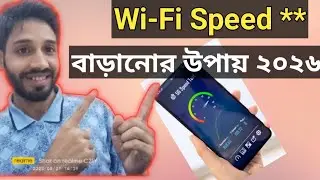 ওয়াইফাই স্পিড বাড়ানোর উপায় ২০২৬ ✅ Wi-Fi Speed বাড়ানোর উপায়।। Increase Wifi Speed