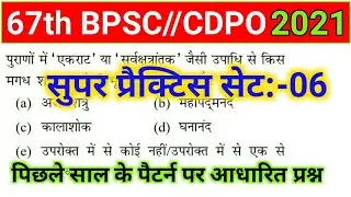 67th BPSC PT/CDPO 2021 Practice Set- 06 | Bihar CDPO Exam Date 2021 | 67th BPSC Vacancy Notification