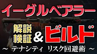 【ディビジョン2/武器解説/ビルド】イーグルベアラー　難解タレント「テナシティ」仕様解説　リスク回避手段　検証　ビルド【ゆっくり解説/DIVISION2】