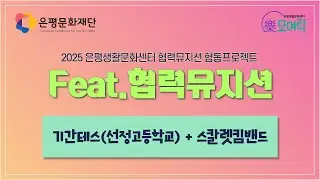 기간테스(선정고) - hi bully - 2025 은평생활문화센터 Feat.협력뮤지션 공연