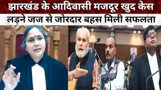 झारखंड के आदिवासी मजदूर आया खुद केस लड़ने | जज साहब से जोरदार बहस मिली सफलता | Jharkhand High Court