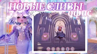 ˚˖𓍢ִ໋🌷͙֒✧СЛИВЫ! НОВЫЙ ОФИС? ✧˚.🎀 СТРИМ VIONCII ˚ʚ🍓ɞ˚ | Роял Хай | | Royale High |
