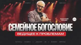 Семейное Богословие ведущие к проблемам | Василий Боцян | CityHill