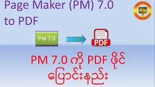 18- Page Maker (PM) 7.0 to PDF / PM 7.0 ကို PDF ပြောင်းနည်း #ccc969