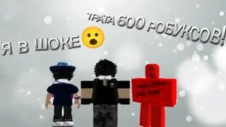 ТРАТА 600 РОБУКСОВ! | я в шоке😮..