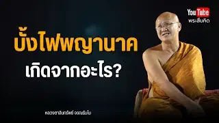 บังไฟพญานาคเกิดจากอะไร? #พระสิ้นคิด #หลวงตาสินทรัพย์ #ธรรมะ #อานาปานสติ #พญานาค