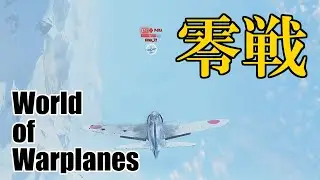 [World of Warplanes] 零式艦上戦闘機 Zeke/Zero 7