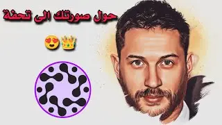 تحويل صورة إلى كرتون بالذكاء الاصطناعي ( فقط با تطبيق new profile pic )