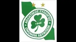 ΥΜΝΟΣ ΟΜΟΝΟΙΑ ΛΕΥΚΩΣΙΑΣ - ANTHEM OF OMONOIA NICOSIA