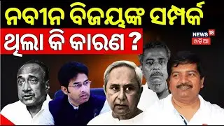 ନବୀନ ବିଜୟଙ୍କ ସମ୍ପର୍କ ଥିଲା କି କାରଣ? Reason Behind Arvind Mohapatra Suspended From BJD |Naveen Patnaik