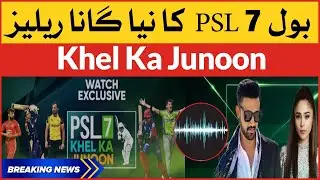 BOL Launch PSL 7 Anthem 2022 | Khel Ka Junoon PSL New Song | HBL PSL 7 Anthem 2022