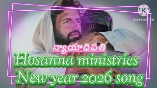 #న్యాయాధిపతి#praisehim #yesunindiyeyehova 