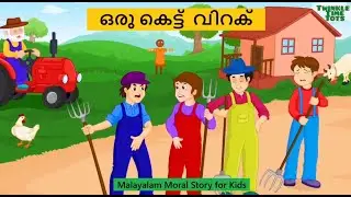 ഒരു കെട്ട് വിറക്  - The Bundle of Sticks |  Malayalam cartoon story for Kids