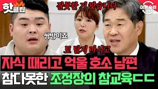 ＂아이한테 위자료 청구할 거예요＂ 조정장도 결국 폭발하게 만든 🔥자식 폭행 잘못 인정 안 하는 남편🔥| 이혼숙려캠프 | JTBC 260129 방송