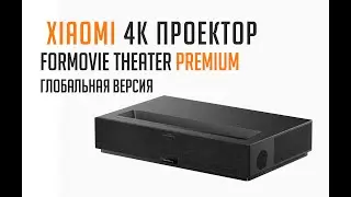 Проектор Xiaomi Formovie Theater Premium (Глобальная версия)