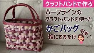 第216作★【ハーフラインのクラフトバンドを使ってかごバッグを作りましょう【模様かわいい/角底】