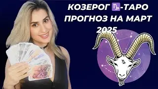 КОЗЕРОГ ♑-ТАРО ПРОГНОЗ НА МАРТ 2025 ГОДА ОТ RENATA BO