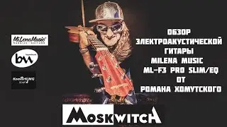 Обзор электроакустической гитары MiLena Music&reg; ML-F3 PRO Slim/EQ от Романа Хомутского