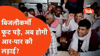 UP Electricity Department: बिजलीकर्मी फूट पड़े, अब होगी आर-पार की लड़ाई?