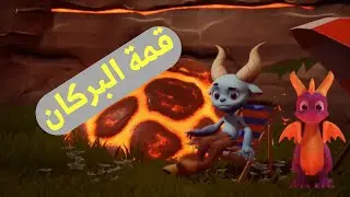 سبايرو : قمة البركان