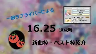 【CHUNITHM VERSE】一般ラブライバーによる16.25達成時の新曲枠・ベスト枠紹介