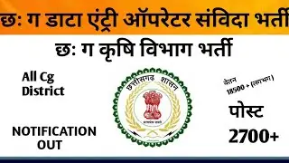 Cg Data Entry Operator Recruitment || 2700+ Post ||  Krishi Vipran Vibhag || Sidhi Bharti || Cg Vaca