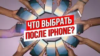 На какой смартфон перейти с iPhone в 2020?