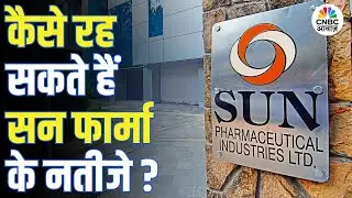 Sun Pharma Q3 Results Preview | बाजार की नजर कल के नतीजों पर, कैसे रह सकते हैं Sun Pharma के नतीजे?