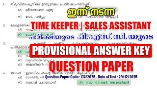 ഇന്ന് (29/12/2025) നടന്ന 'Time Keeper/Sales Assistant' പരീക്ഷയുടെ PROVISIONAL ANSWER KEY #keralapsc