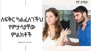 ሴት ልጅ ለፍቅር ካልፈለገችህ የምታሳይህ ምልክቶች። |yegna semet| |የኛ ስሜት| |wintana yilma youtube|