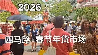 四马路春节年货市场/Waterloo street Chinese New Year Market 