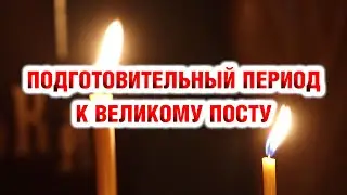 Подготовительный период к Великому посту
