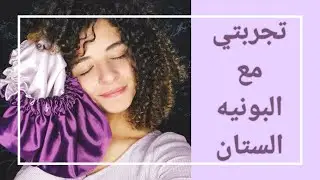 تجربتي مع البونيه الستان من Pineapple curls