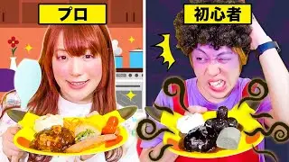 ママは家事のプロ？初心者 vs プロで料理対決してみた！お母さんのマネしてお手伝いチャレンジ！おうちでごっこ遊び【寸劇】