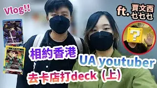 【情侶vlog】拜訪UA YouTuber去卡店打DECK（上）｜TCG｜cardgame｜Card Game Bandai｜反逆のルルーシュ｜鬼滅の刃｜ft.@GMSxxxProduction