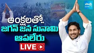 LIVE: జగన్ వెంట సైన్యంలా జనం..| YS Jagan Ibrahimpatnam Tour | YSRCP Leaders @SakshiTVLIVE