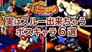 【スーパーマリオRPG】あの手この手でスルー出来てしまうボスキャラ6選
