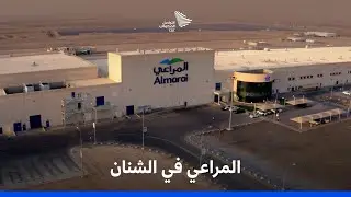 المراعي وقصص أيادٍ وطنية عملت بتفانٍ