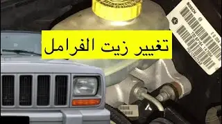 غيرت زيت فرامل الشيروكي