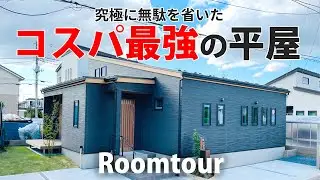 【ルームツアー】機能性やデザイン性はそのままに！究極に無駄を省いたコスパ最強の平屋
