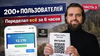 Стартап на миллион: Запустил продукт, набрал 200+ пользователей и нанял первого сотрудника