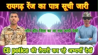 CG POLICE PHYSICAL RESULT OUT | CG POLICE  NEW UPDATE | CG POLICE RESULT
