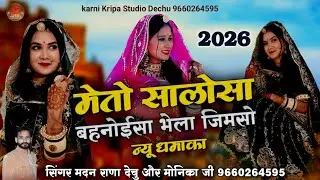 मैतो सालोसा बहनोईसा भेला जिमसो ।। न्यू धमाका ।। सिंगर मदन राणा मोनिका जी 9660264595