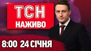 ТСН 8:00 НАЖИВО! РАНКОВІ НОВИНИ СУБОТИ, 24 СІЧНЯ
