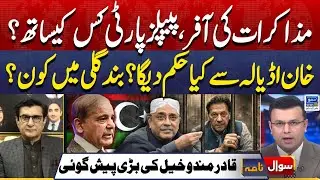 PTI And Govt Negotiation And PPP Plan | Imran Khan Message From Adaila | Sawal Nama | EP 415