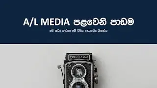 12 Media පළවෙනි පාඩම අපි පටන් ගත්තා. HMAC 2025 A/L