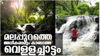 Hidden Waterfall In malappuram - മലപ്പുറത്തെ അധികമാരും കാണാത്ത വെള്ളച്ചാട്ടം - Must Visit - Drone 4k